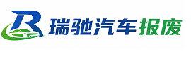 张家界瑞驰｜汽车报废回收｜车辆正规销户上门拖车